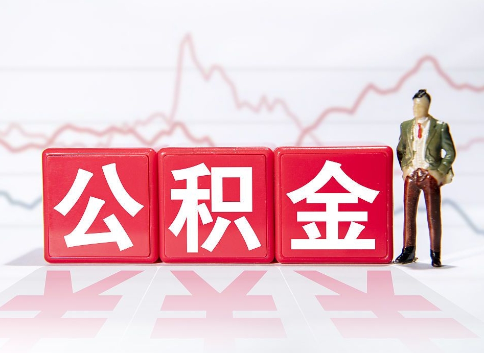 营口广州公积金离职多久才能取（营口广州公积金离职后怎么办）